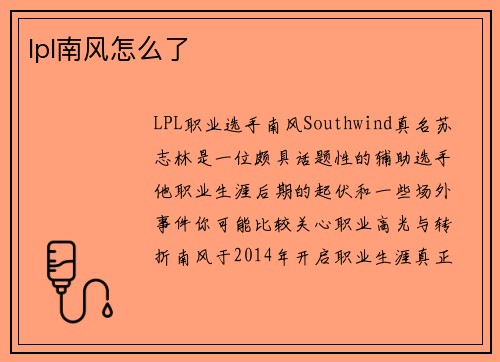 lpl南风怎么了