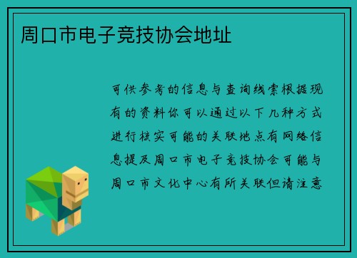 周口市电子竞技协会地址